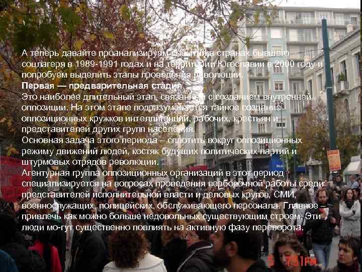 А теперь давайте проанализируем события в странах бывшего соцлагеря в 1989 1991 годах и