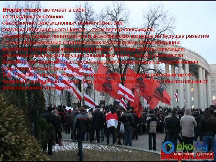 Вторая стадия включает в себя: легализацию оппозиции; объединение оппозиционных политических сил; создание объединенного Центра