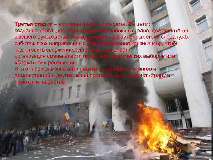 Третья стадия – активная фаза переворота. Ее цели: создание хаоса, дестабилизация обстановки в стране,