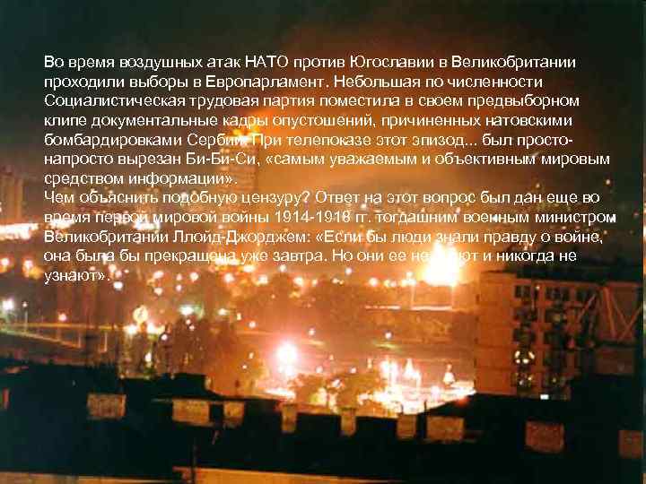 Во время воздушных атак НАТО против Югославии в Великобритании проходили выборы в Европарламент. Небольшая