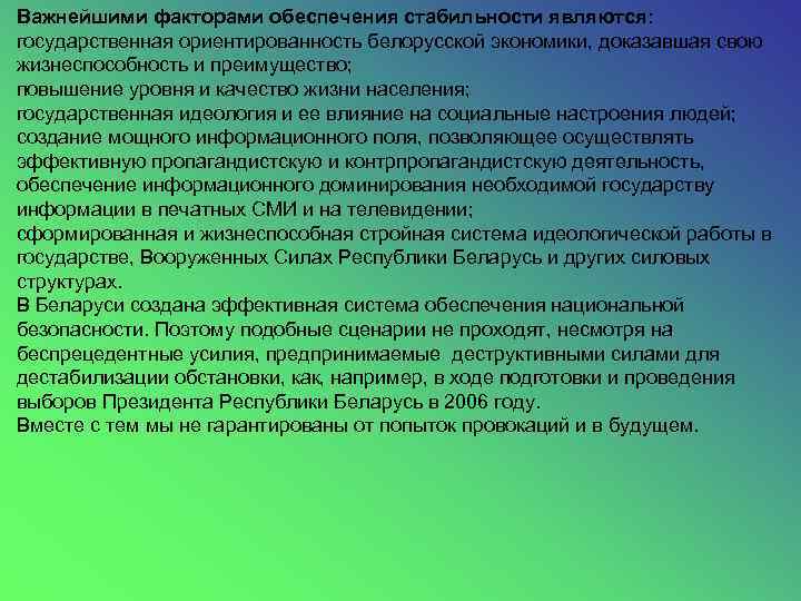 Важнейшими факторами обеспечения стабильности являются: государственная ориентированность белорусской экономики, доказавшая свою жизнеспособность и преимущество;
