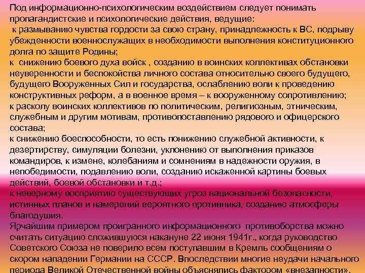 Под информационно психологическим воздействием следует понимать пропагандистские и психологические действия, ведущие: к размыванию чувства