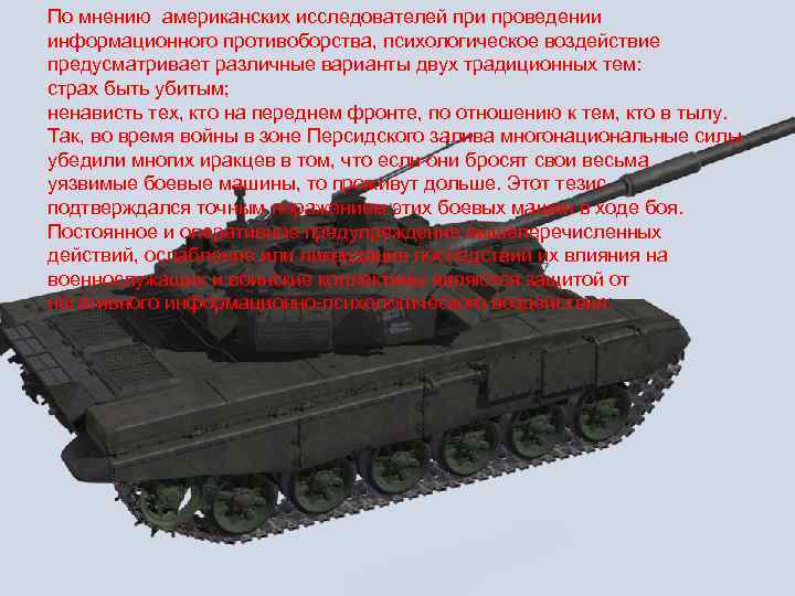 По мнению американских исследователей при проведении информационного противоборства, психологическое воздействие предусматривает различные варианты двух