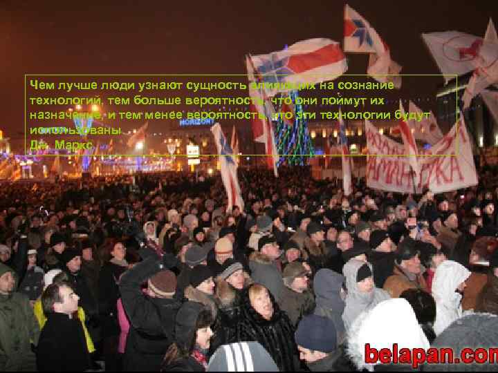 Чем лучше люди узнают сущность влияющих на сознание технологий, тем больше вероятность, что они