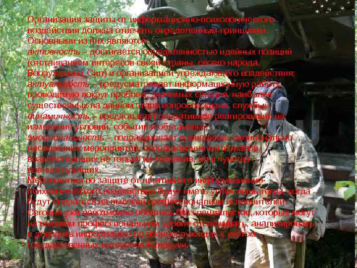 Организация защиты от информационно психологического воздействия должна отвечать определенным принципам. Основными из них являются: