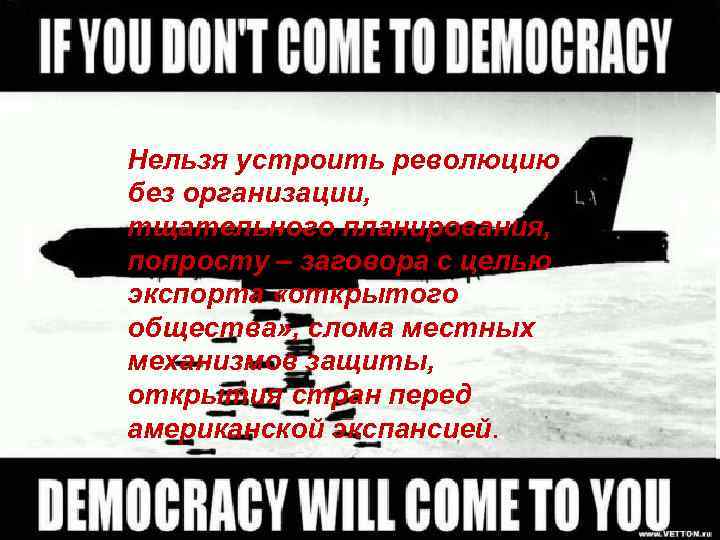 Нельзя устроить революцию без организации, тщательного планирования, попросту – заговора с целью экспорта «открытого