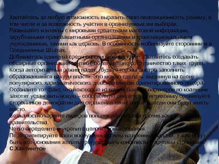 Хватайтесь за любую возможность выразить свою оппозиционность режиму, в том числе и за возможность