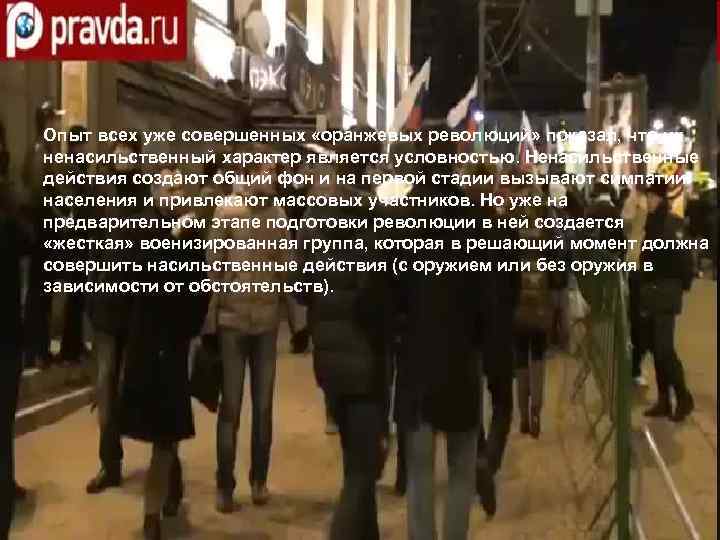 Опыт всех уже совершенных «оранжевых революций» показал, что их ненасильственный характер является условностью. Ненасильственные