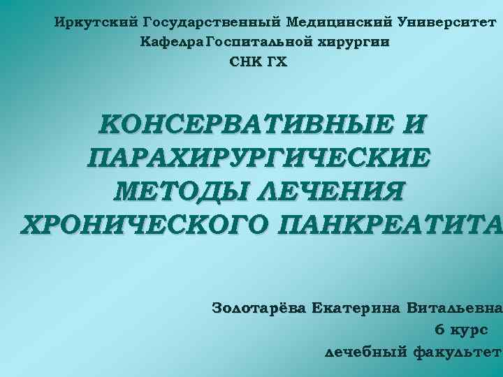 Иркутский Государственный Медицинский Университет Кафелра Госпитальной хирургии СНК ГХ КОНСЕРВАТИВНЫЕ И ПАРАХИРУРГИЧЕСКИЕ МЕТОДЫ ЛЕЧЕНИЯ