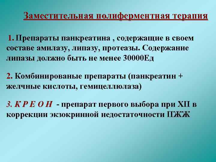 Заместительная полиферментная терапия 1. Препараты панкреатина , содержащие в своем составе амилазу, липазу, протеазы.