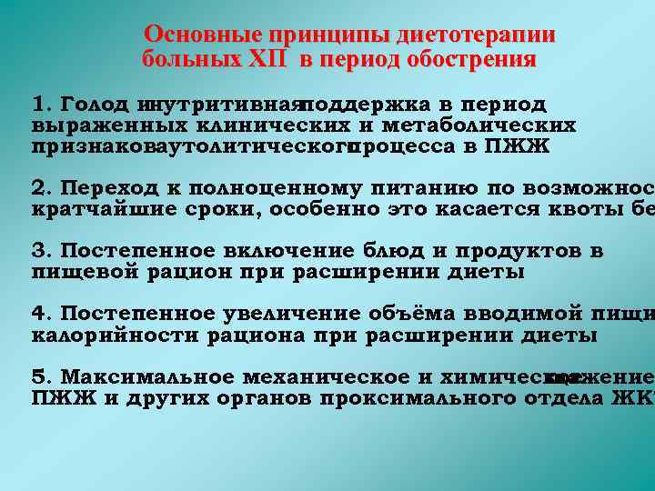 Основные принципы диетотерапии больных ХП в период обострения 1. Голод инутритивная поддержка в период