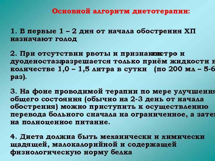 Основной алгоритм диетотерапии: 1. В первые 1 – 2 дня от начала обострения ХП