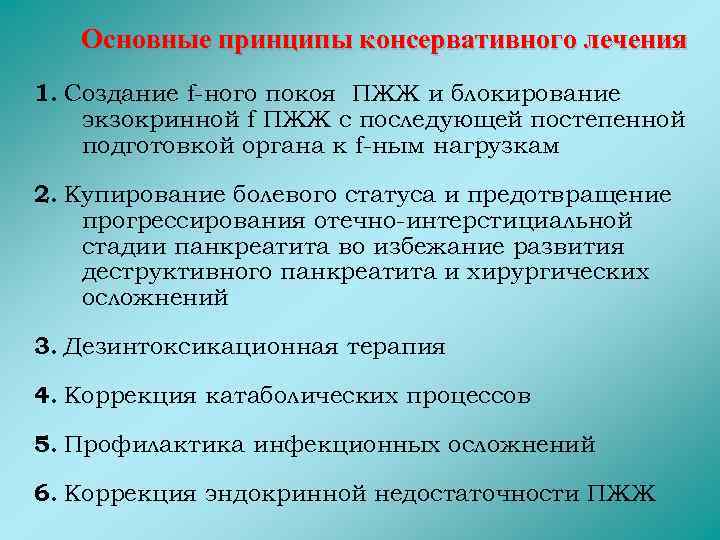 Основные принципы консервативного лечения 1. Создание f-ного покоя ПЖЖ и блокирование экзокринной f ПЖЖ