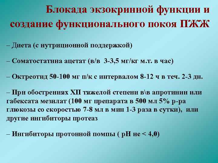 Блокада экзокринной функции и создание функционального покоя ПЖЖ – Диета (с нутриционной поддержкой) –
