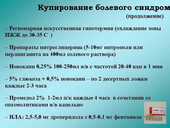 Купирование болевого синдром (продолжение) – Регионарная искусственная гипотермия (охлаждение зоны ПЖЖ до 30 -35