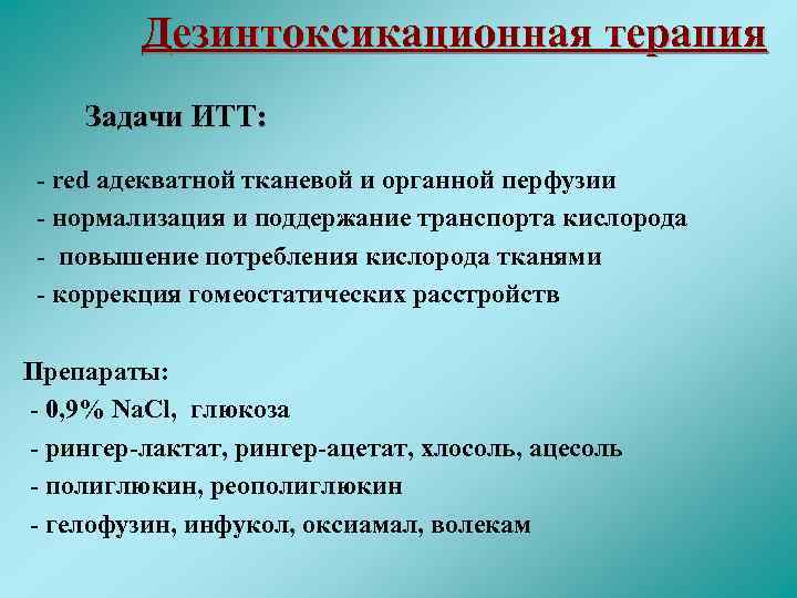 Дезинтоксикационная терапия. Задачи по терапии. Парахирургические методы. Дезинтоксикационная терапия у детей.