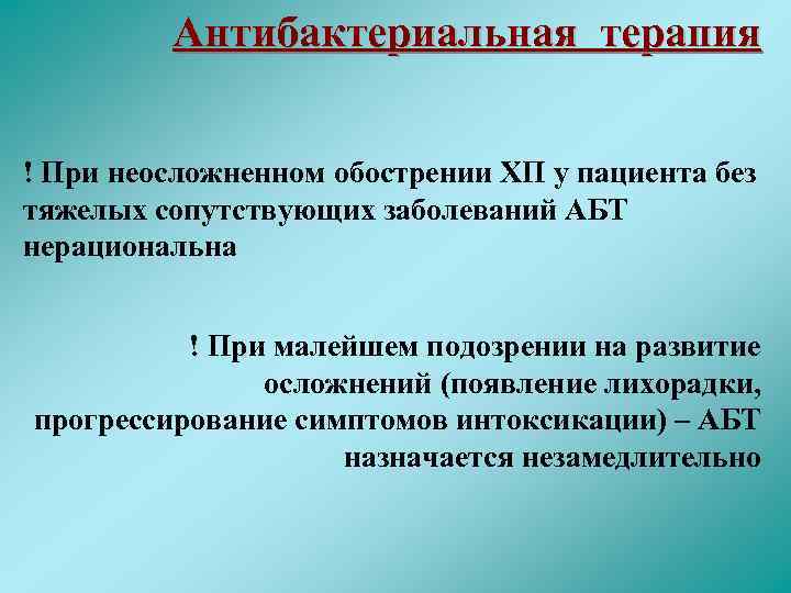 Тяжелые сопутствующие заболевания. Эскалация антибактериальной терапии.