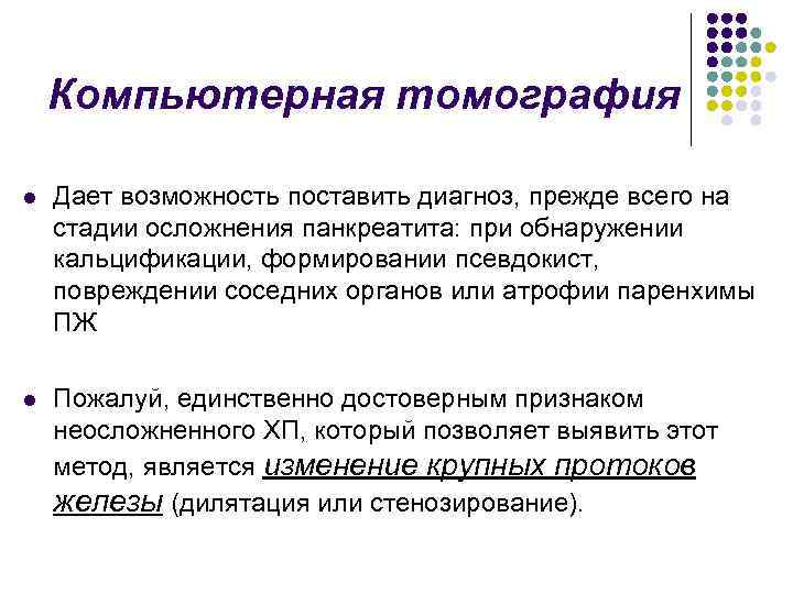 Компьютерная томография l Дает возможность поставить диагноз, прежде всего на стадии осложнения панкреатита: при