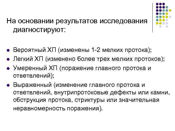  На основании результатов исследования диагностируют: l l Вероятный ХП (изменены 1 -2 мелких