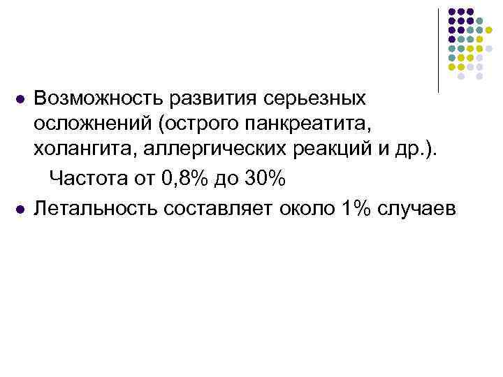 Возможность развития серьезных осложнений (острого панкреатита, холангита, аллергических реакций и др. ). Частота от