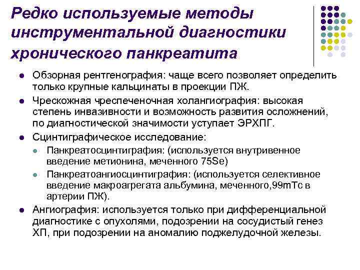 Редко используемые методы инструментальной диагностики хронического панкреатита l l Обзорная рентгенография: чаще всего позволяет