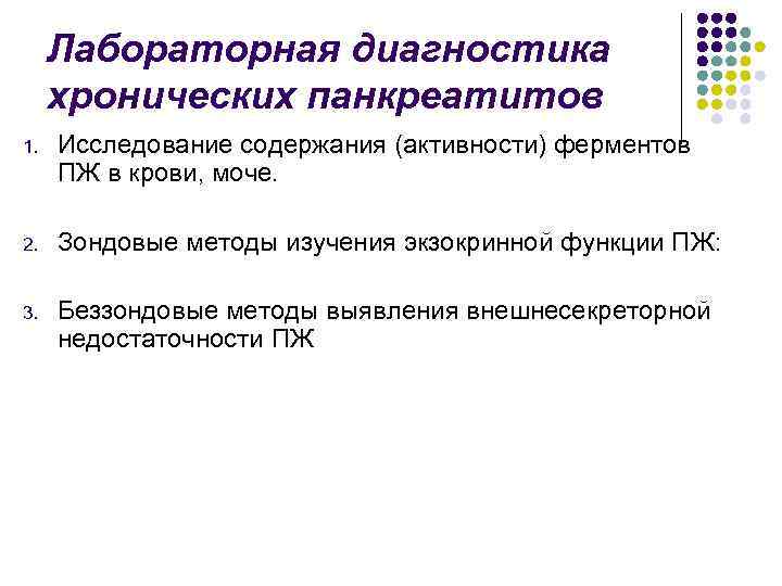 Лабораторная диагностика хронических панкреатитов 1. Исследование содержания (активности) ферментов ПЖ в крови, моче. 2.