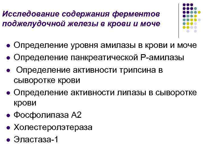 Исследование содержания ферментов поджелудочной железы в крови и моче l l l l Определение