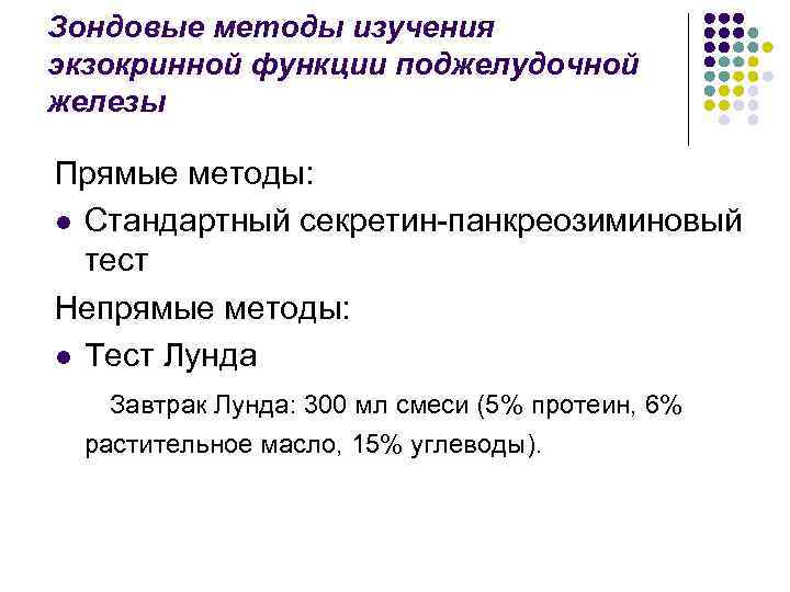 Зондовые методы изучения экзокринной функции поджелудочной железы Прямые методы: l Стандартный секретин-панкреозиминовый тест Непрямые