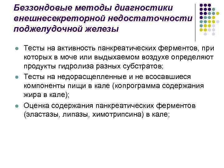 Беззондовые методы диагностики внешнесекреторной недостаточности поджелудочной железы l l l Тесты на активность панкреатических