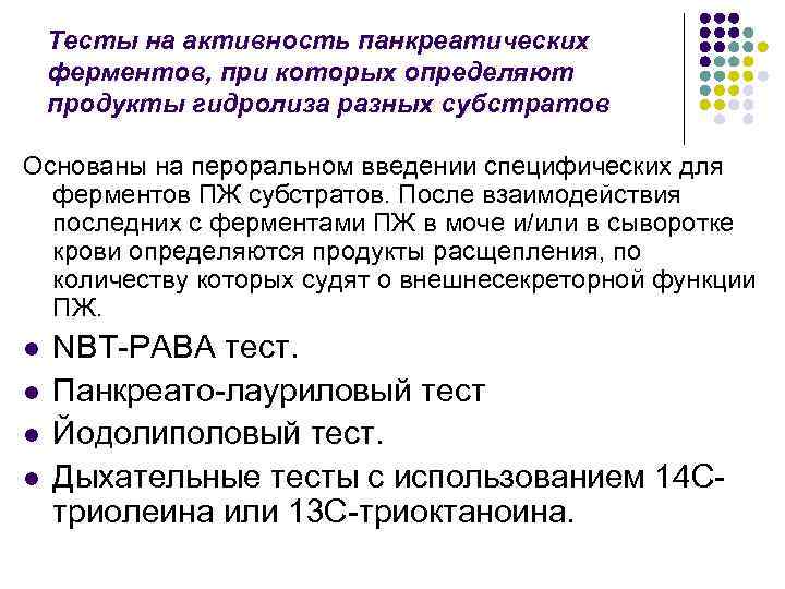 Тесты на активность панкреатических ферментов, при которых определяют продукты гидролиза разных субстратов Основаны на