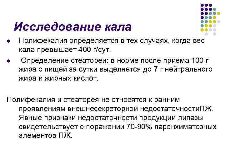 Исследование кала l l Полифекалия определяется в тех случаях, когда вес кала превышает 400