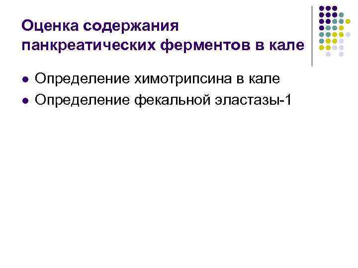 Оценка содержания панкреатических ферментов в кале l l Определение химотрипсина в кале Определение фекальной