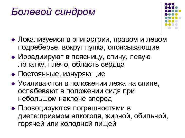 Болевой синдром l l l Локализуеися в эпигастрии, правом и левом подреберье, вокруг пупка,