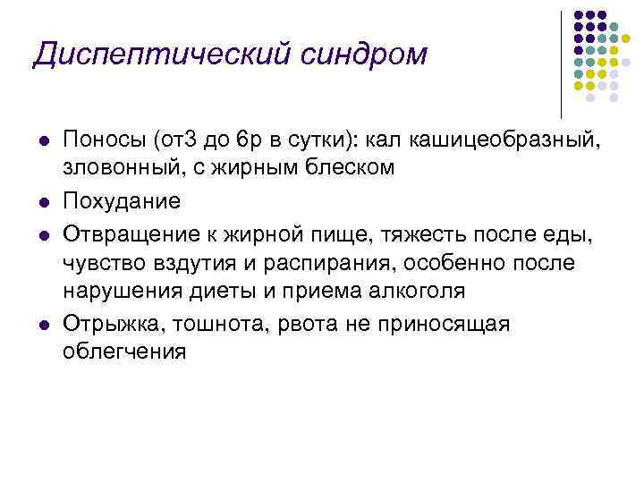 Диспептический синдром l l Поносы (от3 до 6 р в сутки): кал кашицеобразный, зловонный,