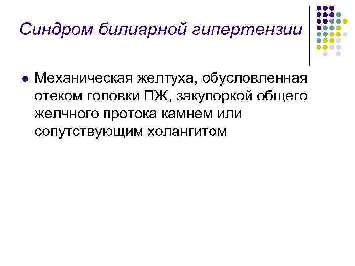 Синдром билиарной гипертензии l Механическая желтуха, обусловленная отеком головки ПЖ, закупоркой общего желчного протока