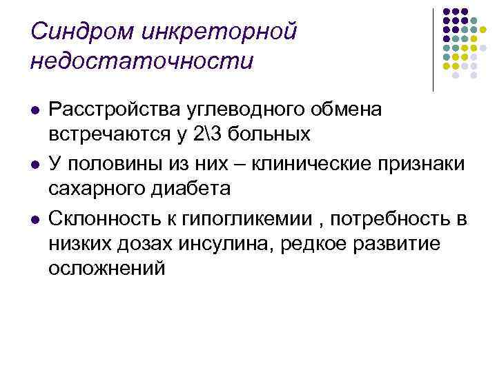 Синдром инкреторной недостаточности l l l Расстройства углеводного обмена встречаются у 23 больных У