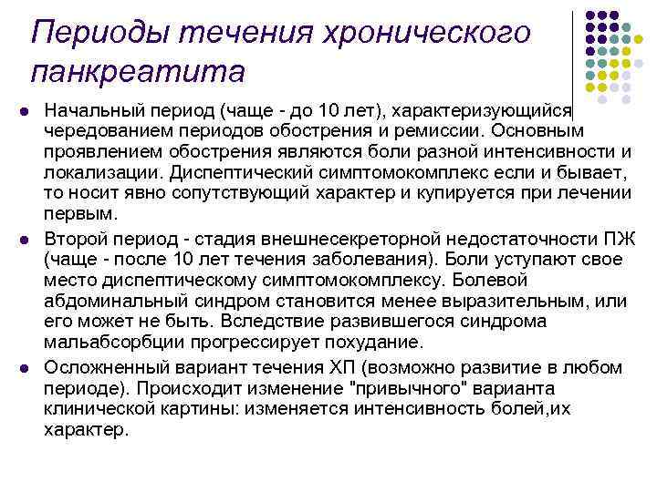 Периоды течения хронического панкреатита l l l Начальный период (чаще - до 10 лет),