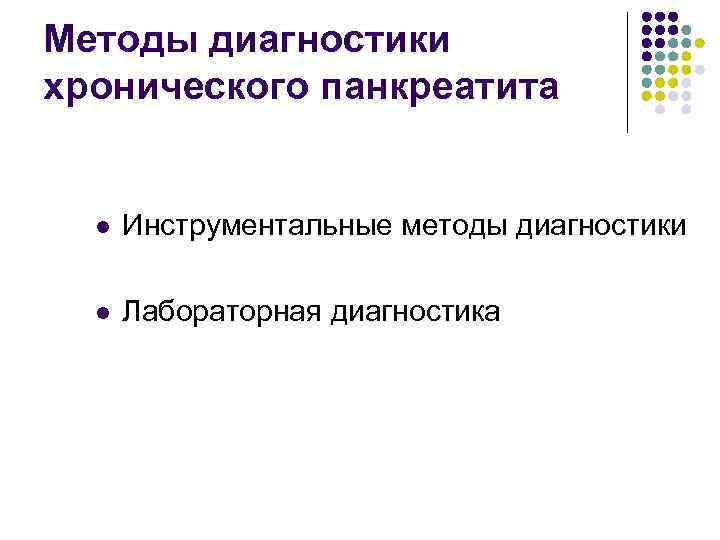 Методы диагностики хронического панкреатита l Инструментальные методы диагностики l Лабораторная диагностика 