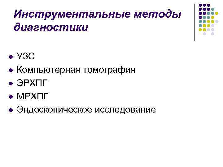 Инструментальные методы диагностики l l l УЗС Компьютерная томография ЭРХПГ МРХПГ Эндоскопическое исследование 