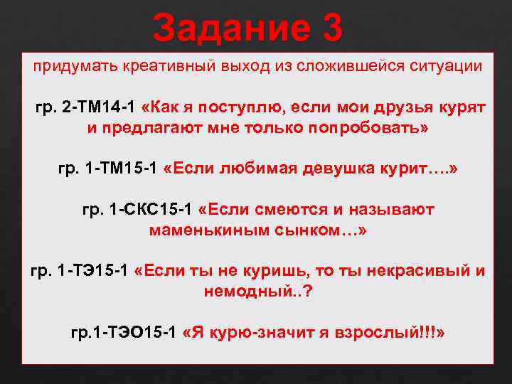 Задание 3 придумать креативный выход из сложившейся ситуации гр. 2 -ТМ 14 -1 «Как