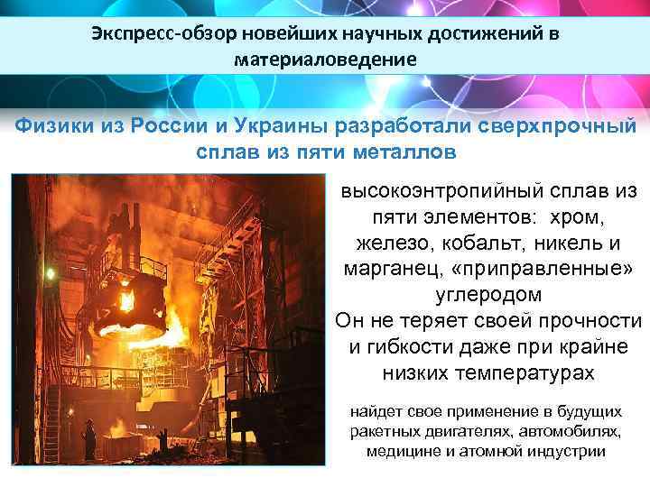 Экспресс-обзор новейших научных достижений в материаловедение Физики из России и Украины разработали сверхпрочный сплав
