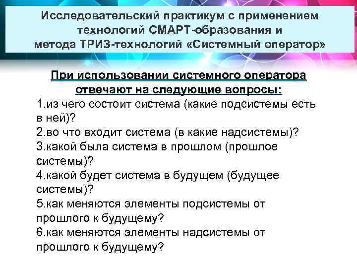 Исследовательский практикум с применением технологий СМАРТ-образования и метода ТРИЗ-технологий «Системный оператор» При использовании системного