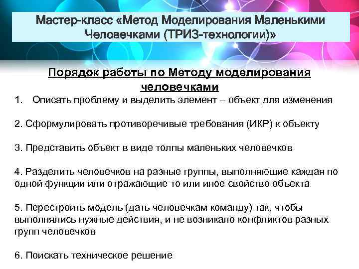Мастер-класс «Метод Моделирования Маленькими Человечками (ТРИЗ-технологии)» Порядок работы по Методу моделирования человечками 1. Описать