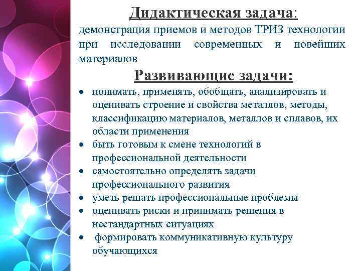 Дидактическая задача: демонстрация приемов и методов ТРИЗ технологии при исследовании современных и новейших материалов