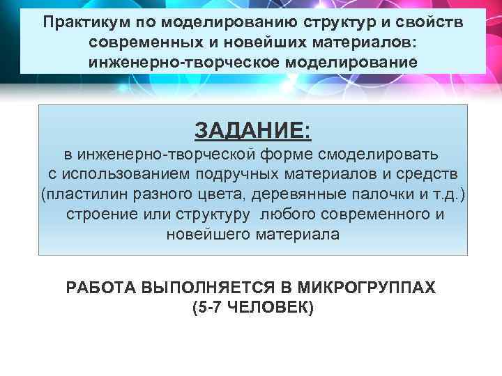 Практикум по моделированию структур и свойств современных и новейших материалов: инженерно-творческое моделирование ЗАДАНИЕ: в