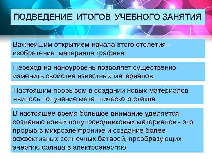 ПОДВЕДЕНИЕ ИТОГОВ УЧЕБНОГО ЗАНЯТИЯ Важнейшим открытием начала этого столетия – изобретение материала графена Переход
