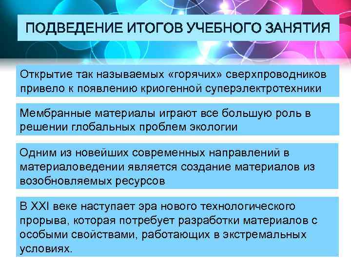 ПОДВЕДЕНИЕ ИТОГОВ УЧЕБНОГО ЗАНЯТИЯ Открытие так называемых «горячих» сверхпроводников привело к появлению криогенной суперэлектротехники