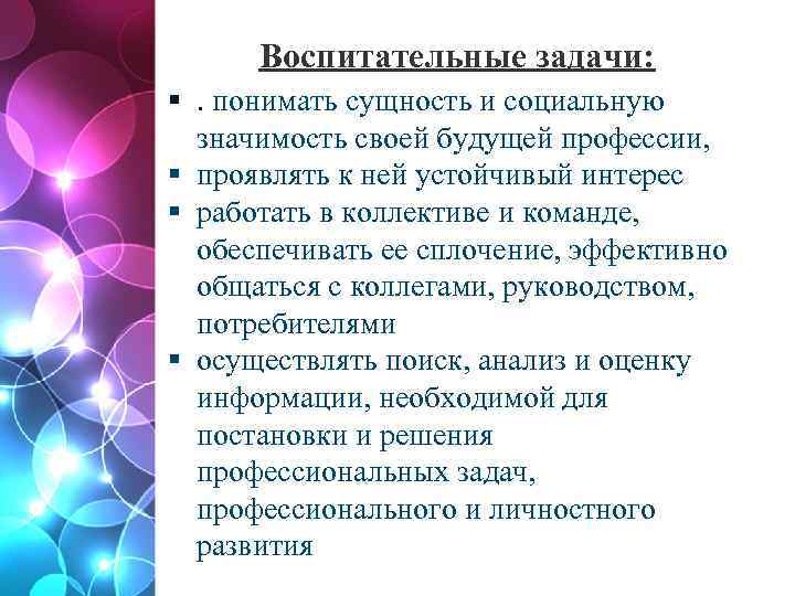 Воспитательные задачи: . понимать сущность и социальную значимость своей будущей профессии, проявлять к ней