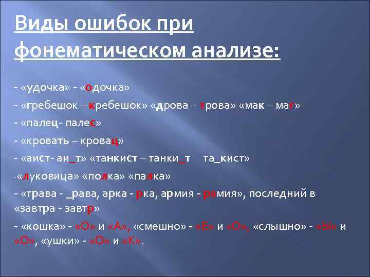 Виды ошибок при фонематическом анализе: - «удочка» - «одочка» - «гребешок – кребешок» «дрова