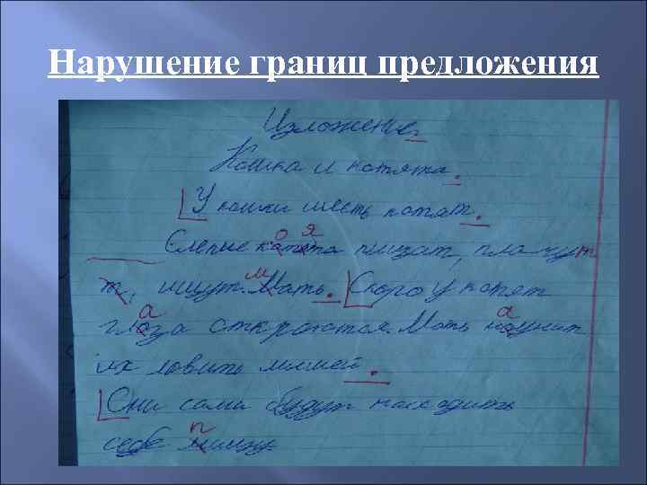 Нарушение границ предложения 